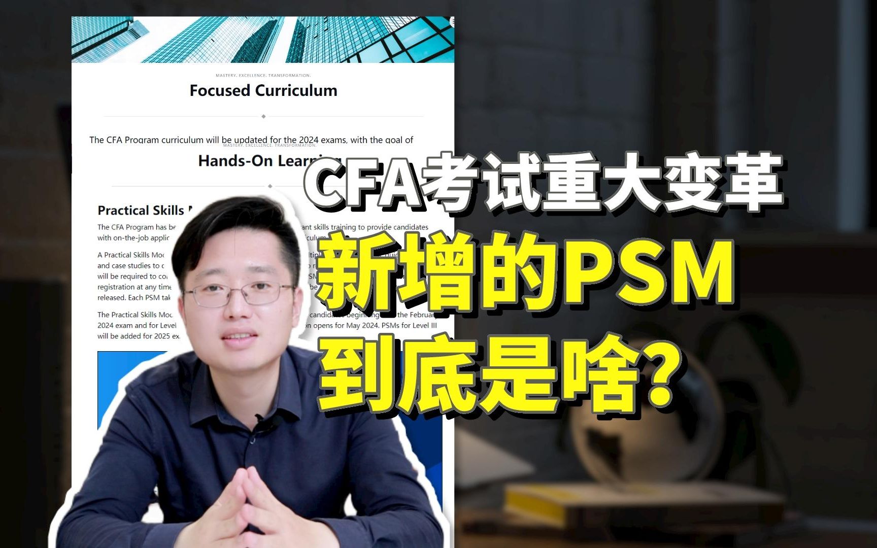 CFA变革解读|新增的PSM到底是什么?难吗?哔哩哔哩bilibili