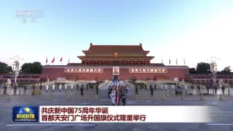 Video herunterladen: CCTV1  国庆节 《新闻联播》开始前广告（2024.10.01）