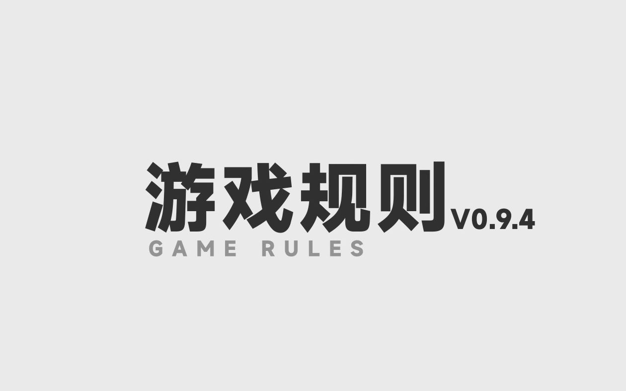 月尘ⷩ𛑦›œ协议规则概览(预览版)桌游棋牌热门视频