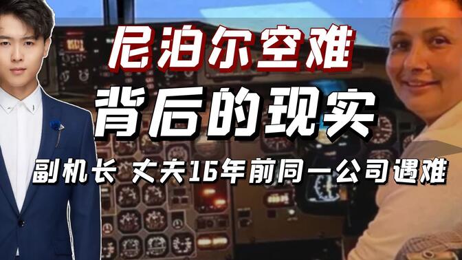 尼泊尔空难-背后的现实!副机长丈夫16年前同一公司遇难.