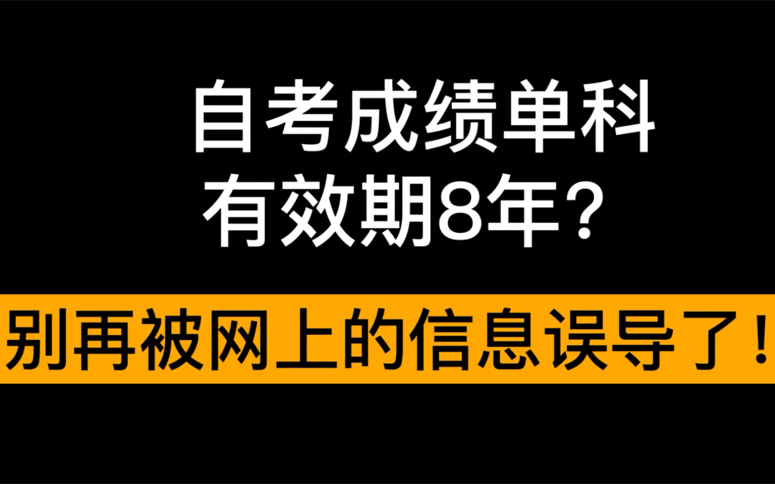 自考成绩单科有效期8年?我打自考办电话帮大家确认了…哔哩哔哩bilibili