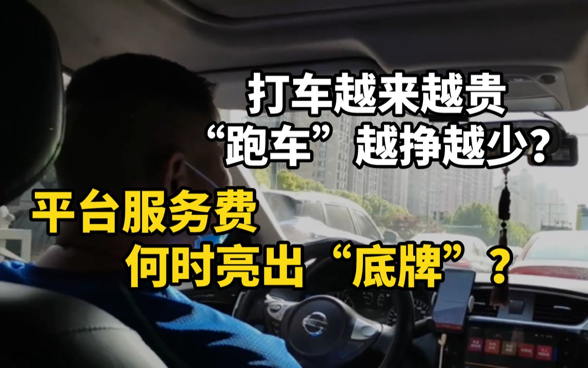 打车越来越贵、“跑车”越挣越少?平台服务费何时亮出“底牌”?哔哩哔哩bilibili