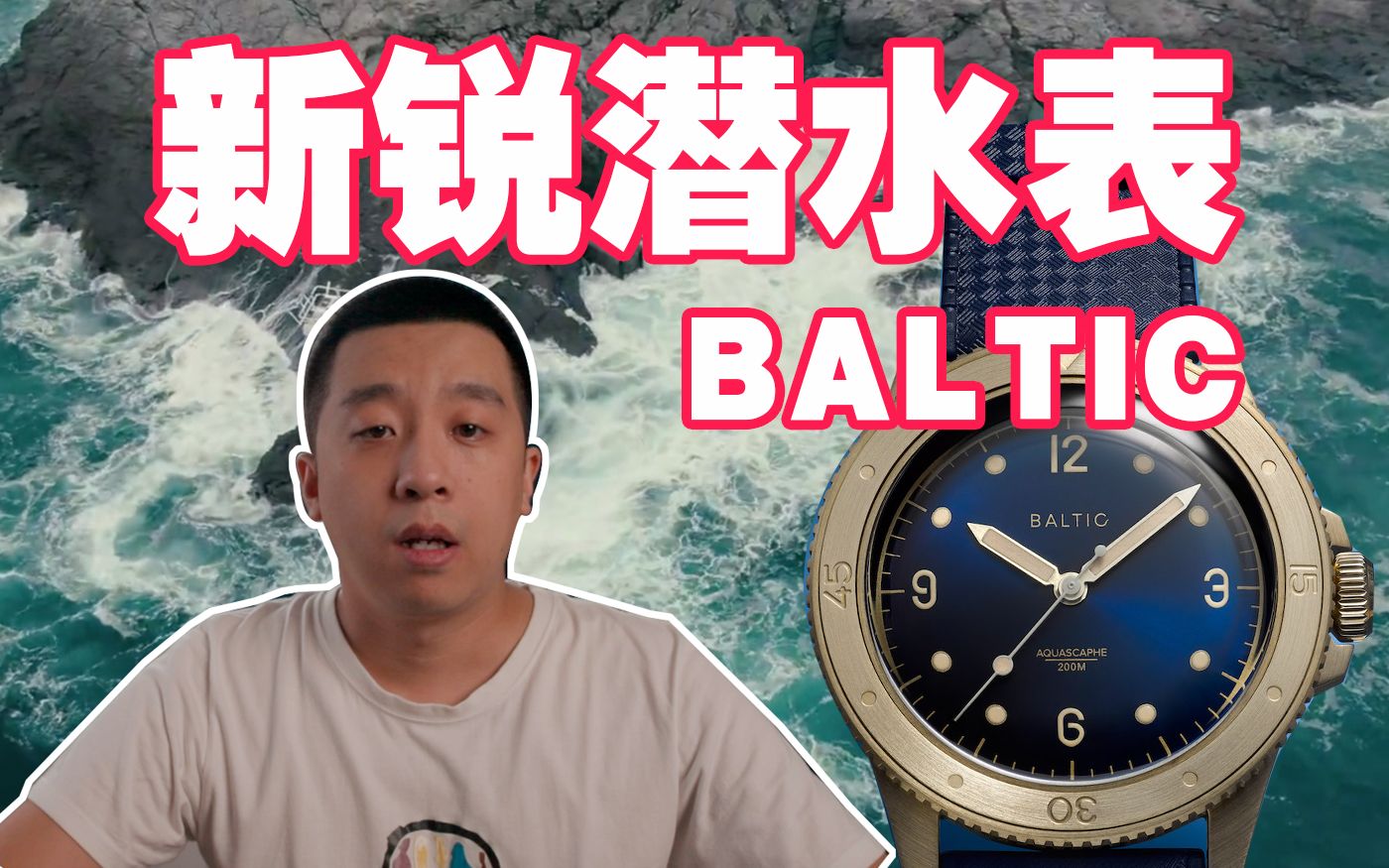 不想撞表?看看这块Baltic吧!哔哩哔哩bilibili