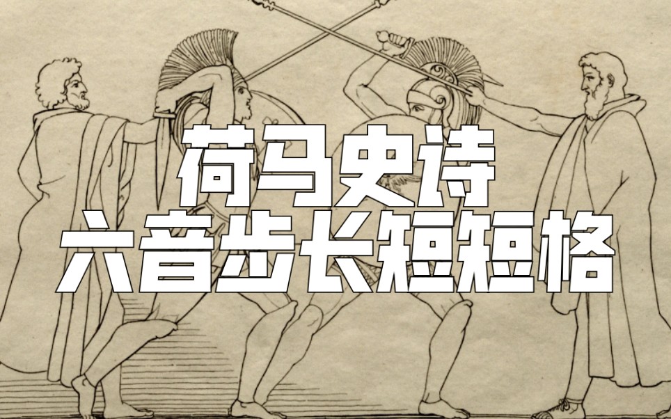 古希腊语 Dactylic Hexameter 六音步长短短格唱词 《伊利亚特》卷首 荷马祈灵于缪斯哔哩哔哩bilibili