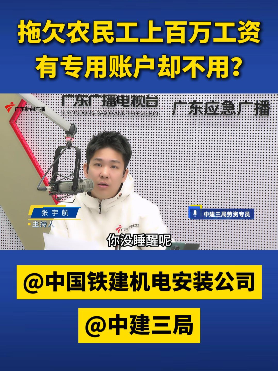 拖欠农民工上百万工资,有专用账户却不用?@中国铁建机电安装公司 @中建三局哔哩哔哩bilibili