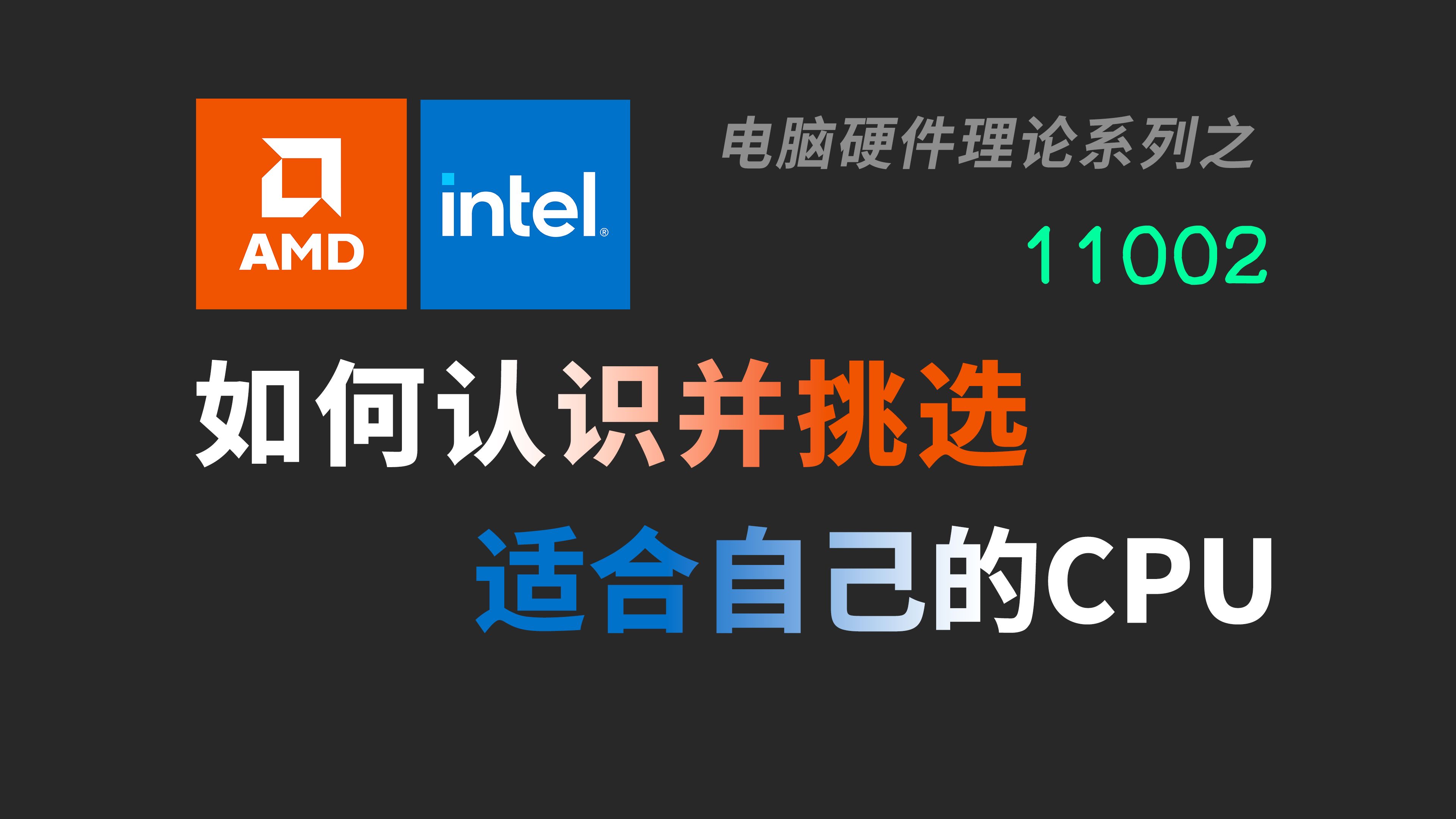 【11002】怎么选CPU?要看哪些参数?|Intel|AMD|命名规则|天梯图|主频|外频|倍频|睿频|超频|锁频|降频|核心|线程|缓存|架哔哩哔哩bilibili