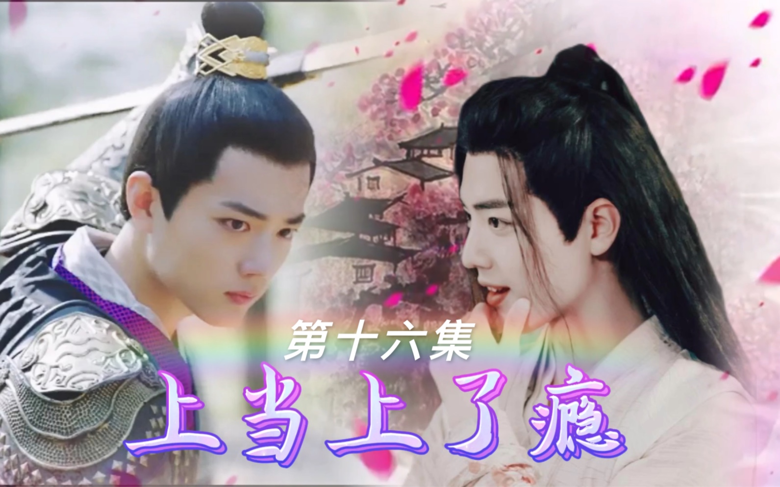 【肖战水仙】《上当上了瘾》|第十六集|大结局前篇|【染羡】【言三】