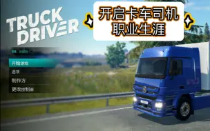 Descargar video: 卡车司机 Truck Driver｜开启卡车司机职业生涯｜switch试玩