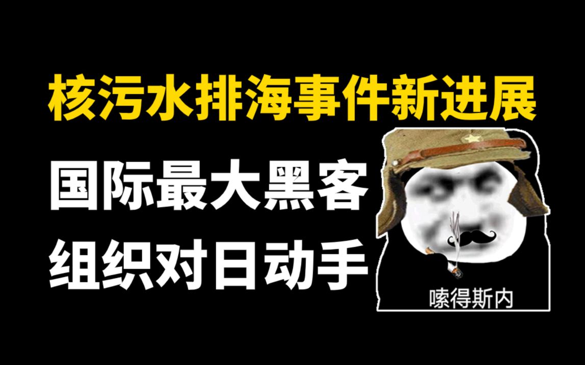 国际最大黑客组织出手审判!小日子核污水排海事件又有了新进展!或许迎来转机!哔哩哔哩bilibili