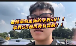 Download Video: 享界装配垃圾异响严重？？老林作为一个严谨真诚的且不卖衣服的准车主我不得不说真话了