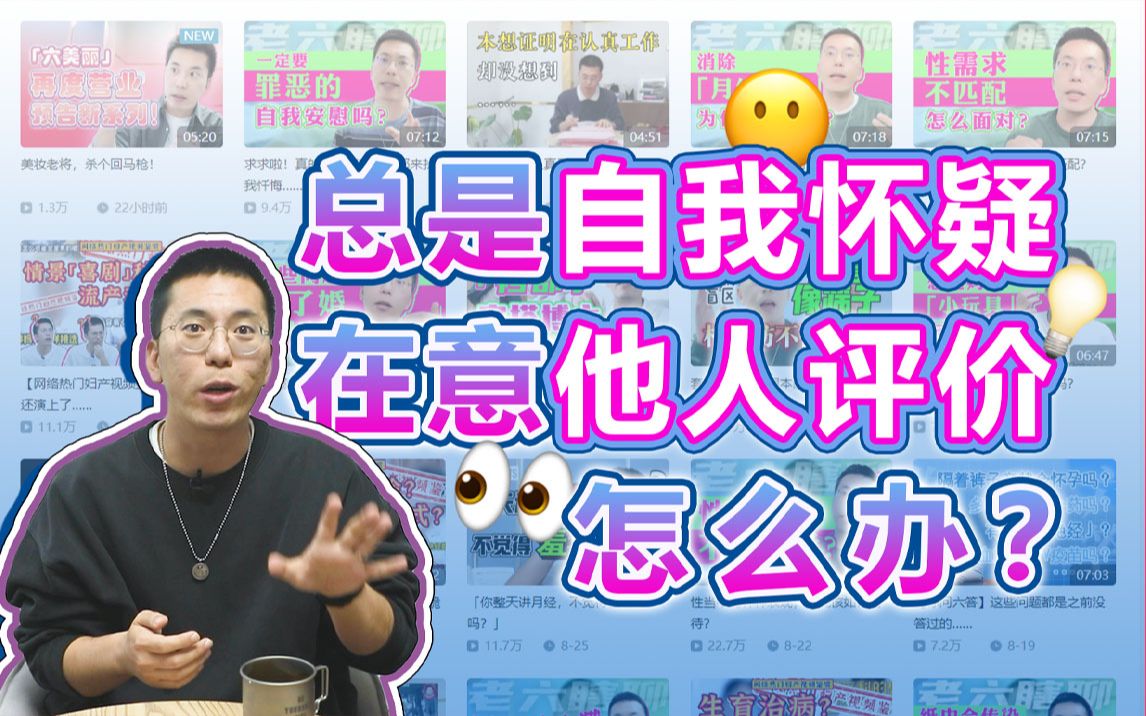 总是自我怀疑,在意他人评价,怎么办?哔哩哔哩bilibili