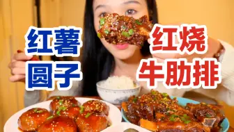 Tải video: 软糯山粉肉圆子，搭配软烂煳牛肋排～家常便饭～