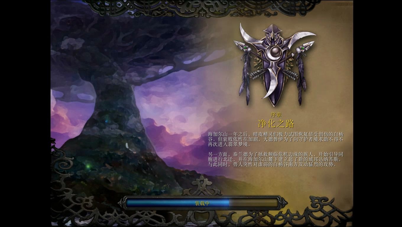 [图]魔兽争霸3自定义战役：命运之路1-白杨谷的孤星重温版【已完结】