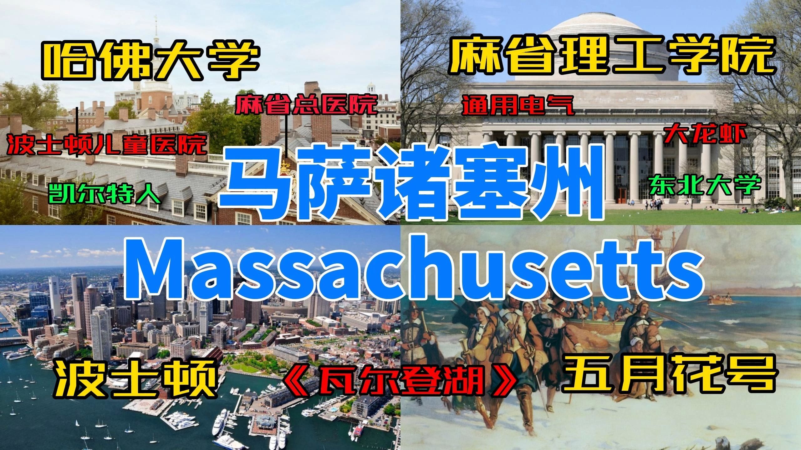 美国各州介绍(二十一):马萨诸塞州(Massachusetts)|波士顿、哈佛、MIT、五月花号、感恩节、《瓦尔登湖》、麻省总医院、通用电气 ...