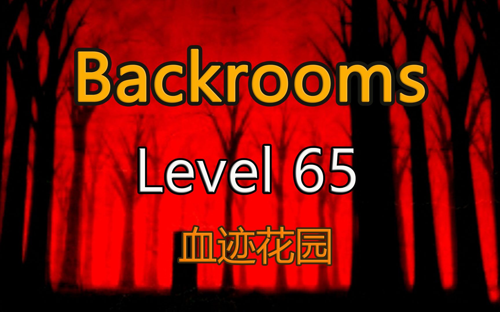 都市怪谈backrooms level 65 血迹花园 后房 后室