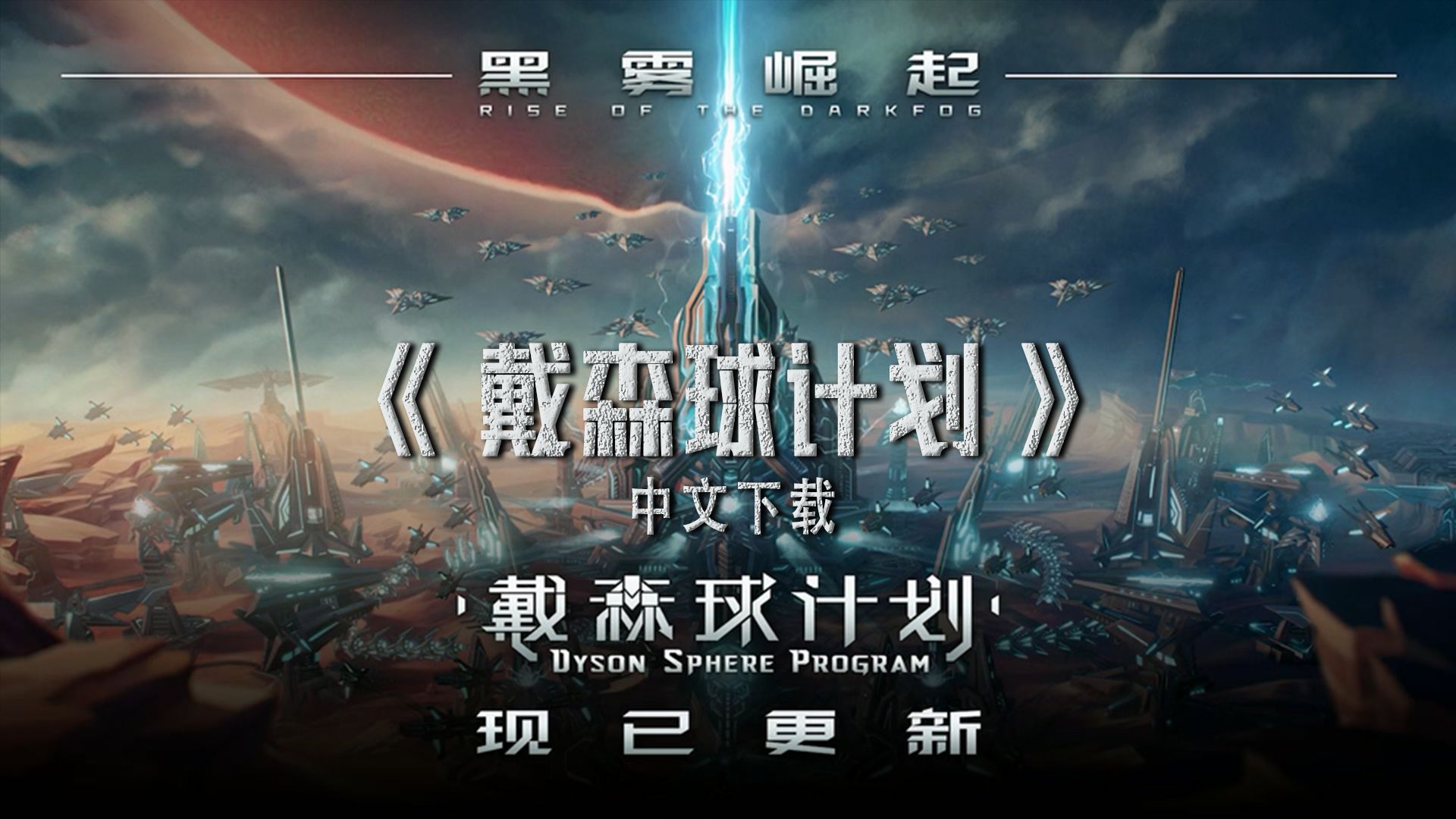 【推荐】《戴森球计划》是一款科幻沙盒游戏,玩家将扮演工程师,建造