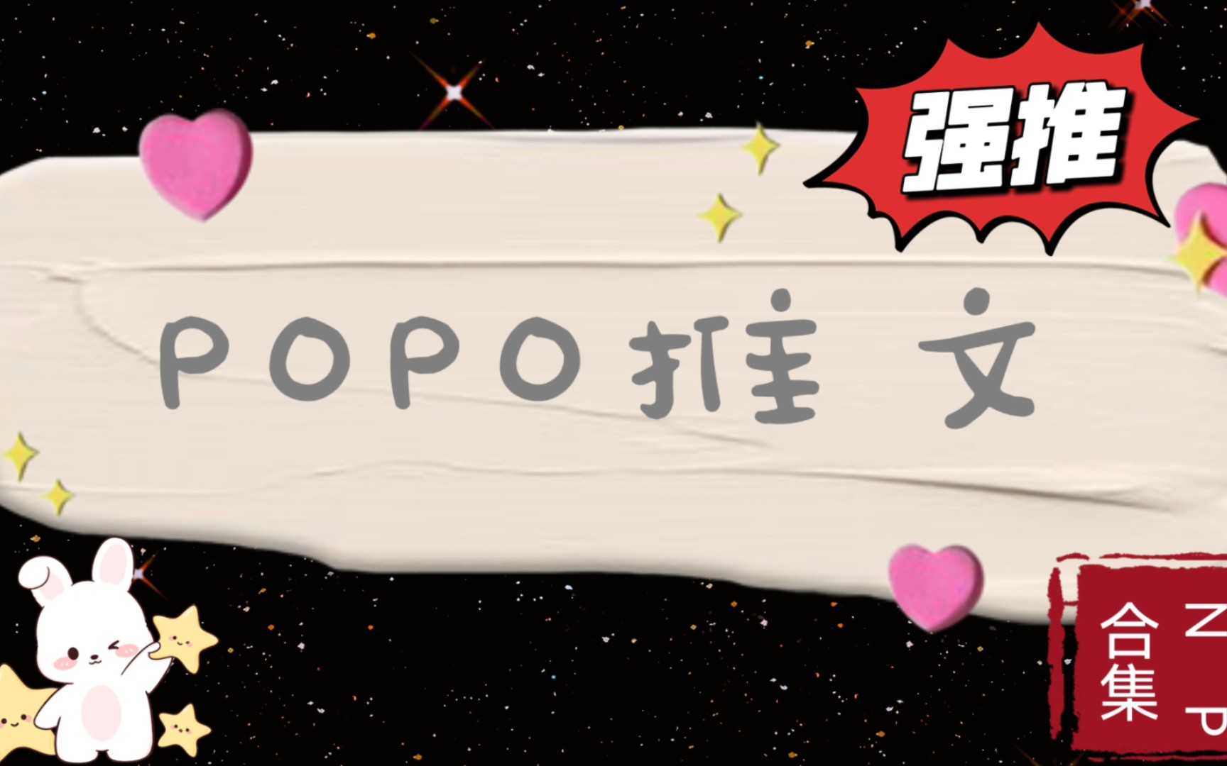 【POPO推文】肉~超香!N.P合集!!!哔哩哔哩bilibili