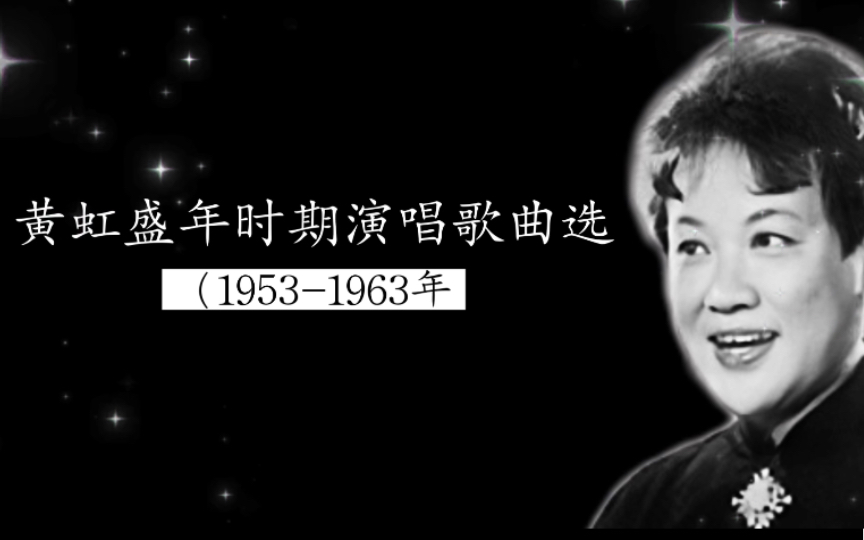 [图]【珍贵历史录音】黄虹盛年时期演唱歌曲选（1953-1963年）（小河淌水、赶马调、猜调、放马山歌、绣荷包、弥渡山歌等）