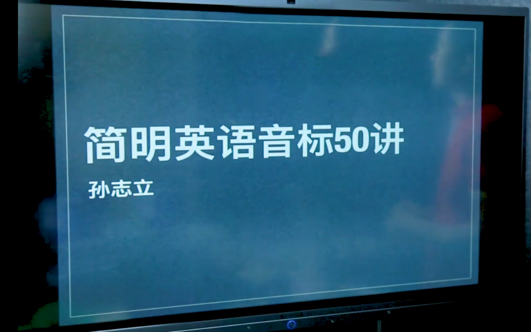 【英语英标】孙志立简明英语音标课 全50节 视频哔哩哔哩bilibili