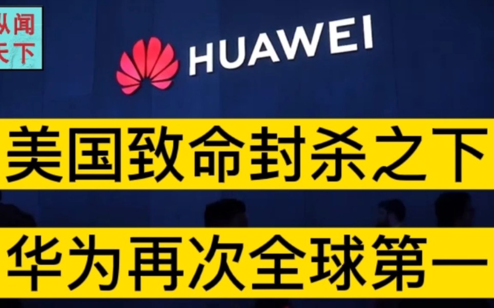 美国致命封杀之下,华为再次全球第一!