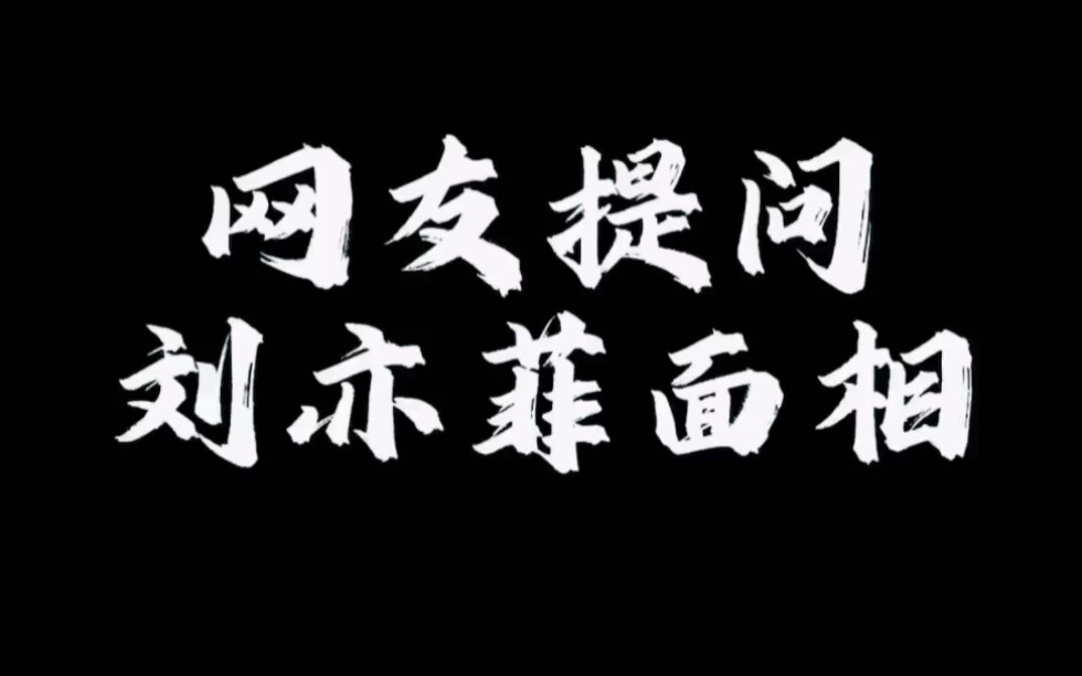 【面相解读】刘亦菲面相分析