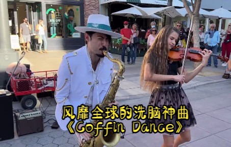 [图]风靡全球的洗脑神曲《Coffin Dance》