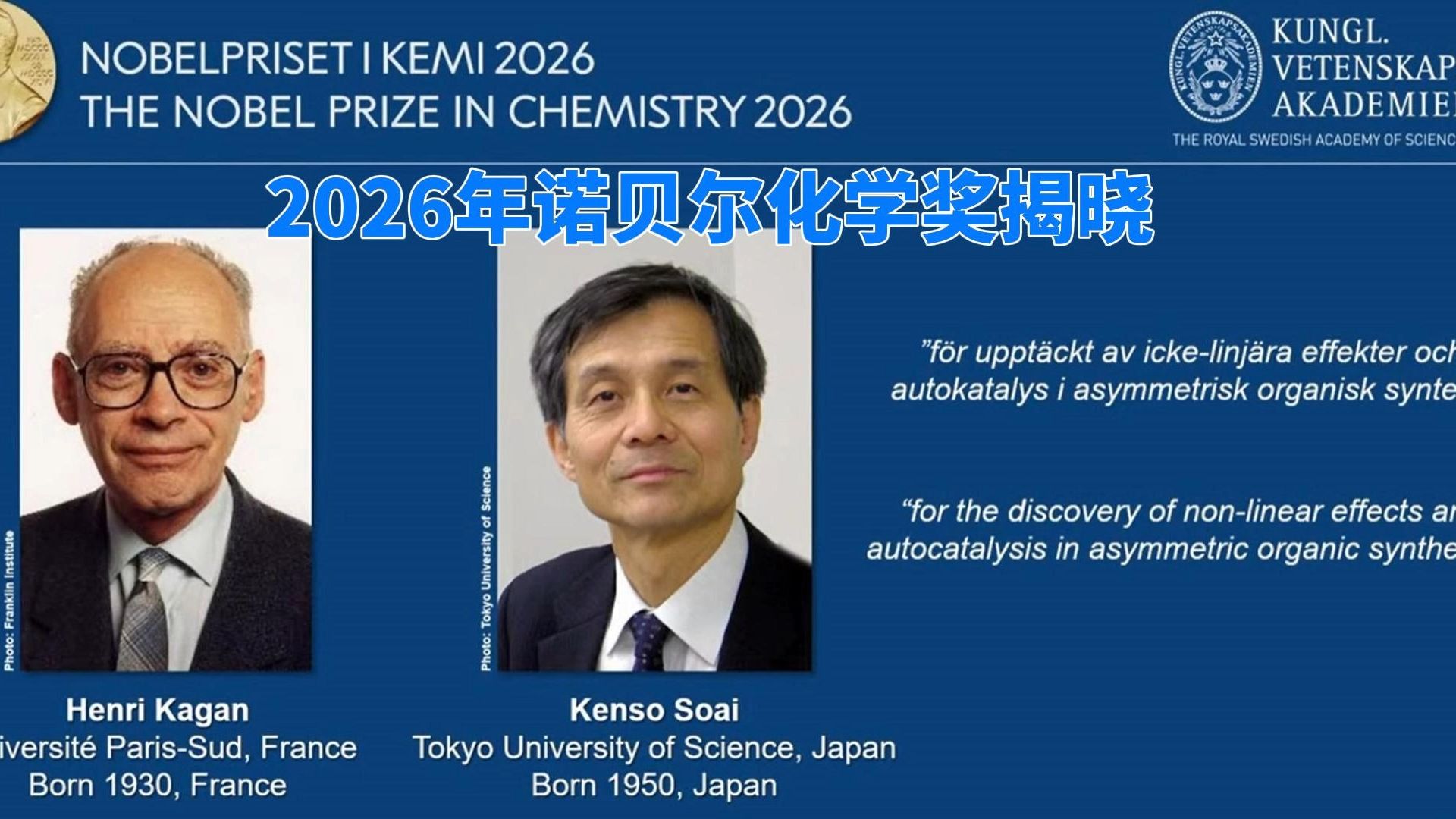 2026年诺贝尔化学奖揭晓
