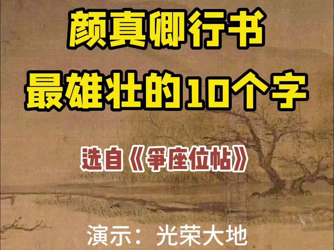 颜真卿最雄壮的10个字 选自《争座位》 #大地书法#颜真卿行书#中书汇书法学苑#争座位#书法教学#书法审美哔哩哔哩bilibili