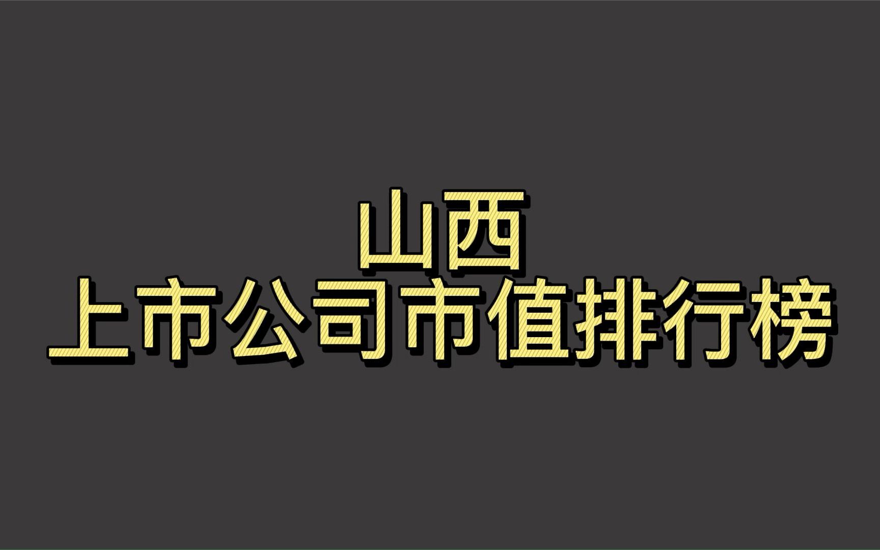 山西上市公司2022一季度市值排行榜哔哩哔哩bilibili