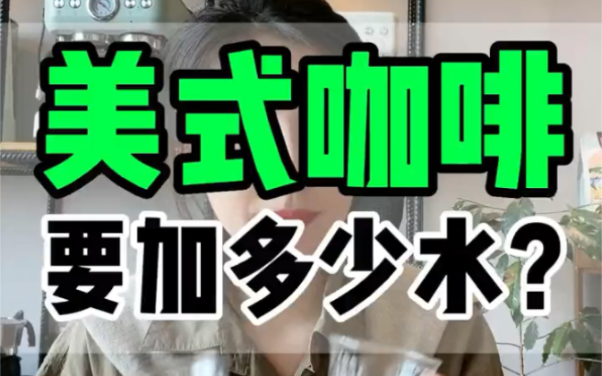 在家做美式咖啡需要加多少水呢?记住一个公式就可以了有𐟑‰水液比1:6~1:8,浅烘比例小,深烘比例大!哔哩哔哩bilibili