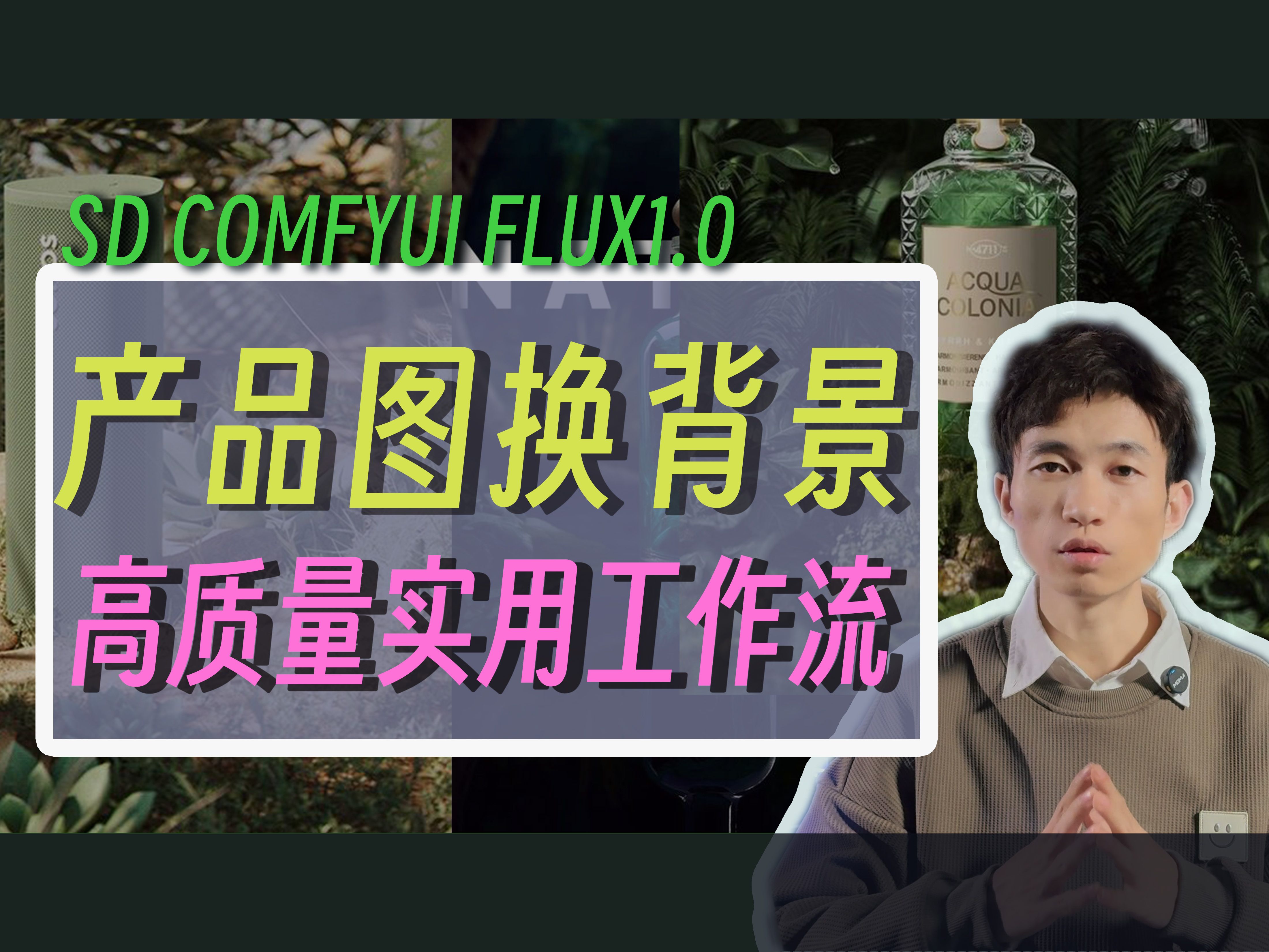 值钱但免费!超高质量产品图换背景工作流,Flux模型加持下的生产力ComfyUI工作流保姆级教程来啦!哔哩哔哩bilibili