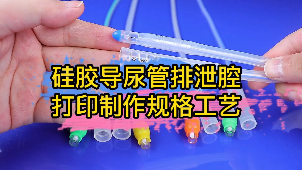 硅胶导尿管的在制作工艺!哔哩哔哩bilibili