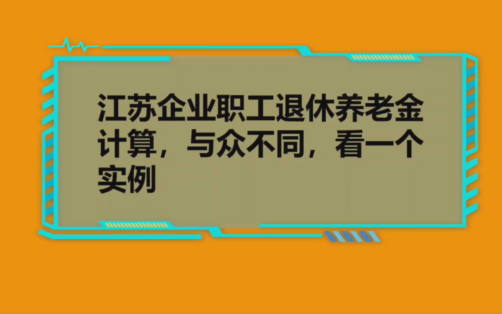 真实案例解析:江苏企业职工退休人员养老金是如何计算的?哔哩哔哩bilibili