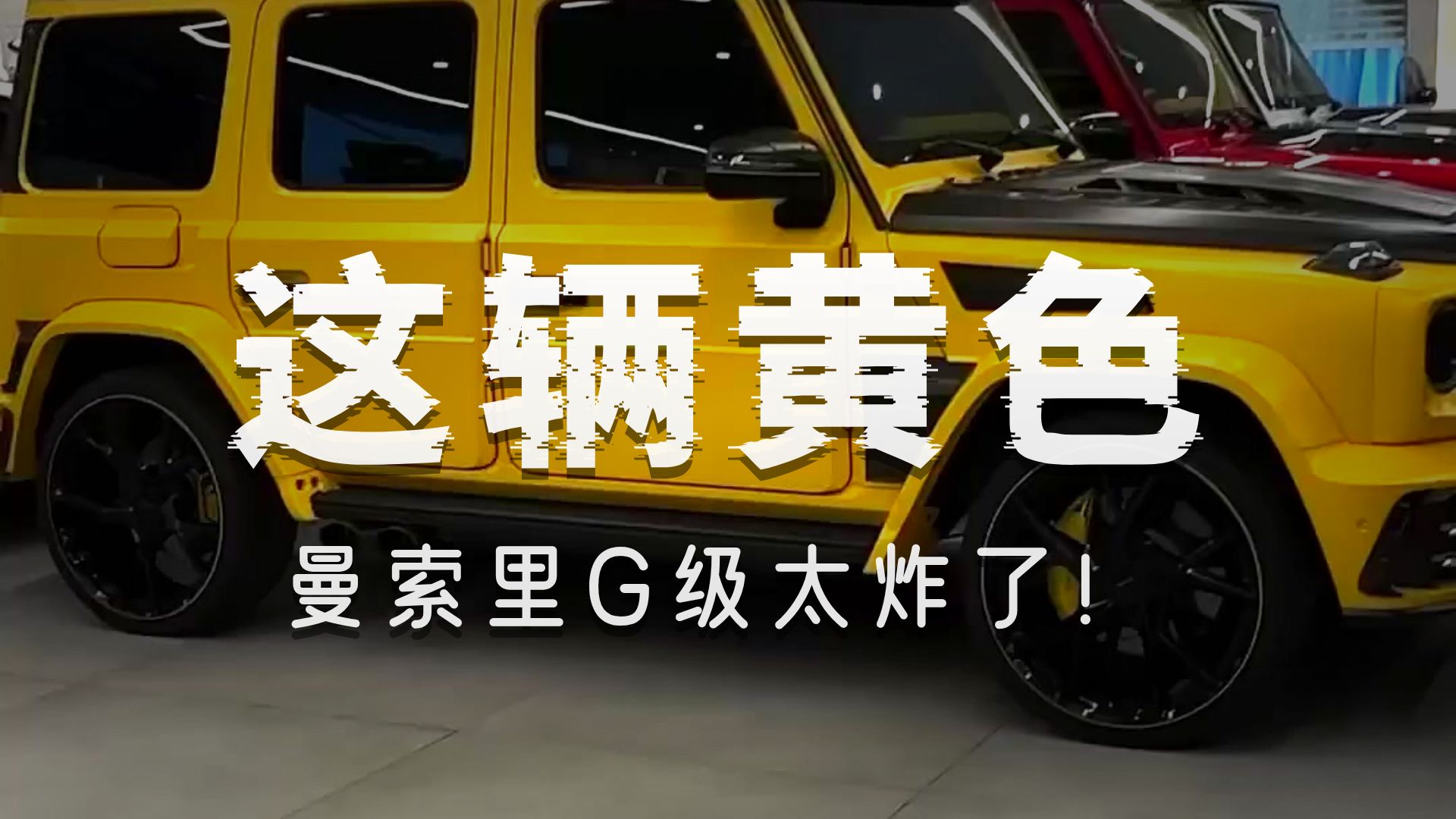 炸裂登场！黄色Mansory G级越野太耀眼了！【超跑爱丽丝Super】