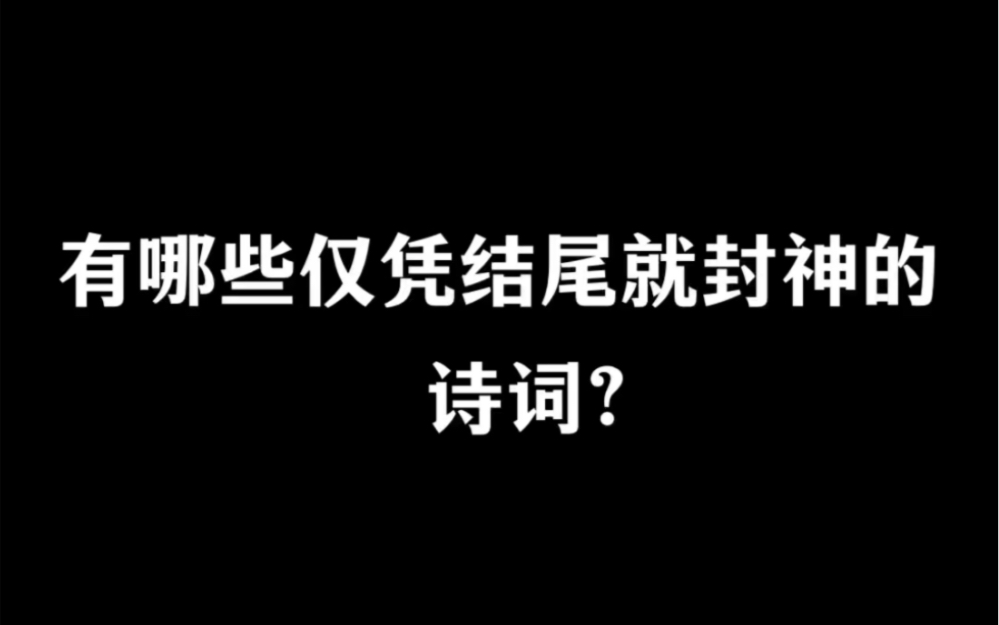 [图]那些仅凭结尾就封神的诗词。