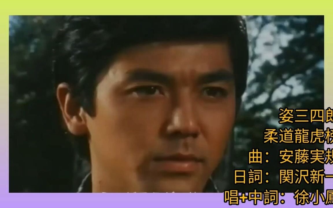 [图]徐小鳳 1973《柔道龍虎榜》姿三四郎 1970 中詞.徐小鳳(徐鄖書) 曲.安藤実規 日詞.関沢新一 すがたさんしろう