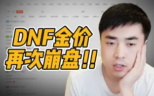 Download Video: DNF游戏币又崩盘了！一阵雨分析就算出神界了也好转不了多少....