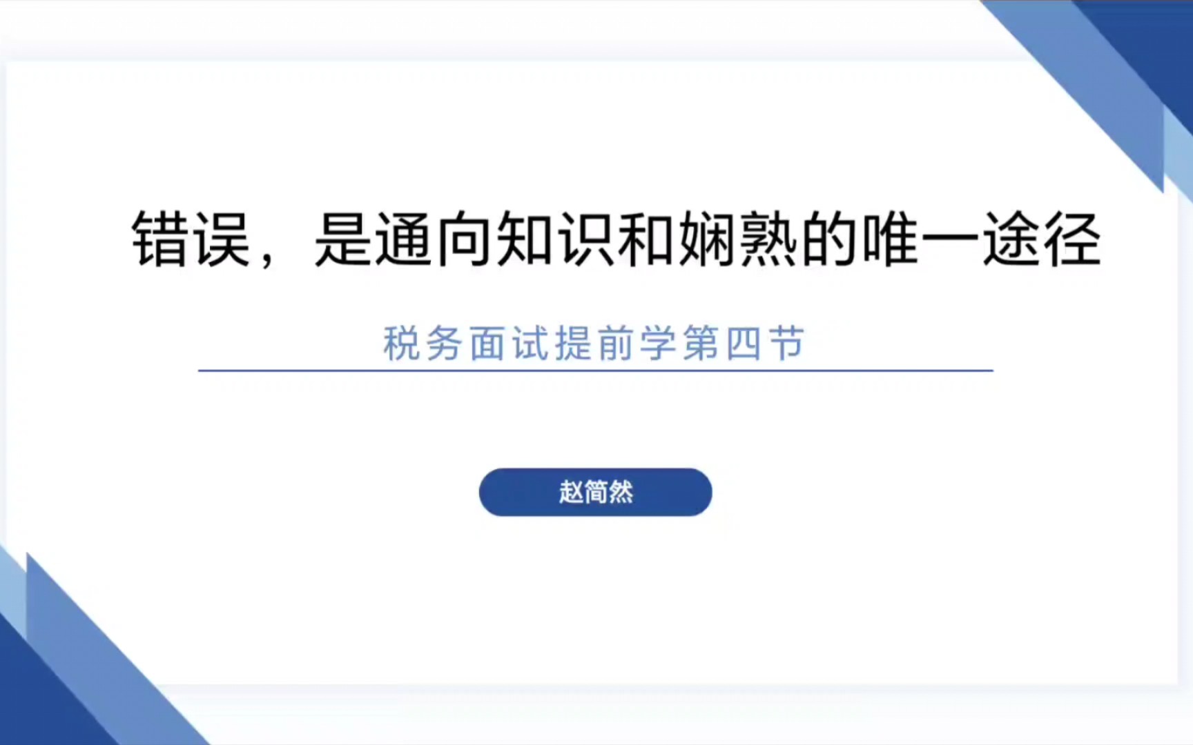 税务面试提前学第四节:减税降费的含义、意义与绝杀金句,让你脱颖而出!哔哩哔哩bilibili