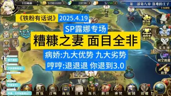 梦幻模拟战【铁粉有话说】SP露娜被“安排”的面目全非