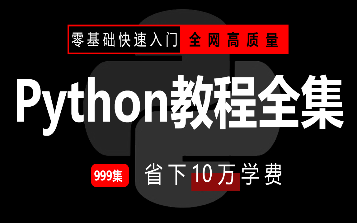 【零基础 快速学Python】最全保姆级Python教程1000集(二),Python零基础入门(持续更新中...)哔哩哔哩bilibili