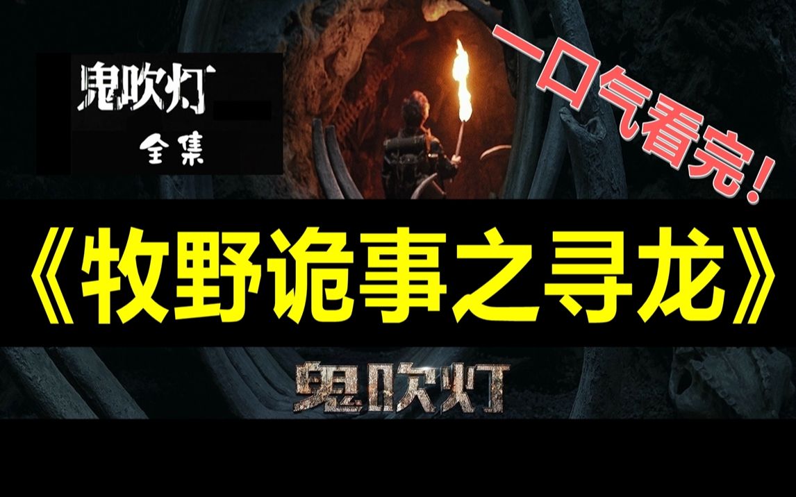 一口气看完鬼吹灯全部电影电视剧作品之《牧野诡事之寻龙》电影解说哔哩哔哩bilibili