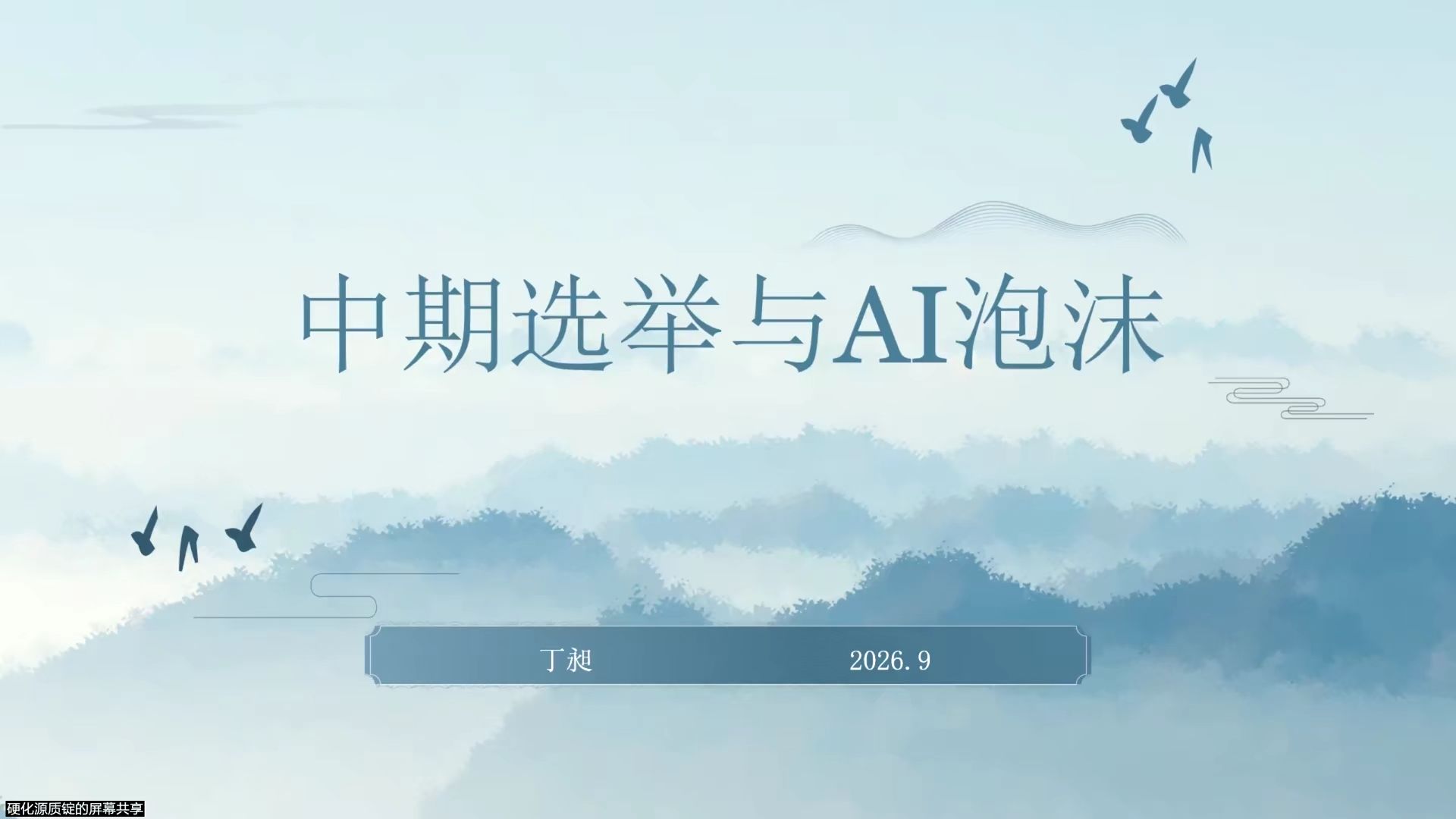 中期选举与AI泡沫