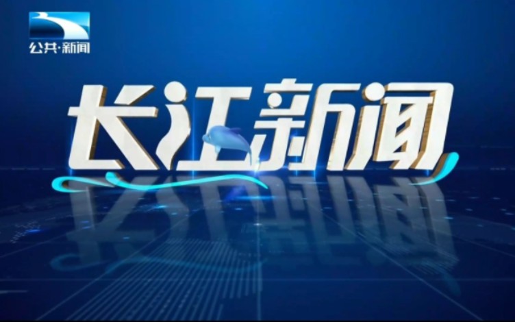 [图]湖北公共新闻频道《长江新闻》新旧演播室对比20240116、20240121