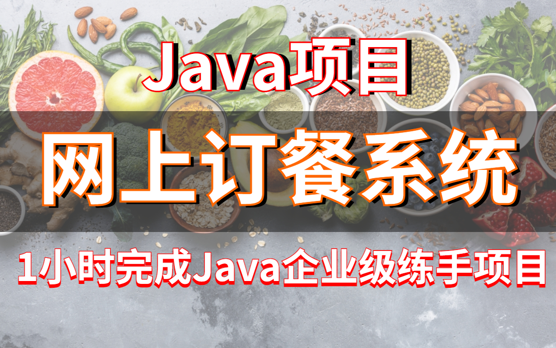 Java项目】计算机毕业设计{源码+课件}网上订餐系统外卖点餐Java入门Java网上订餐Java实战项目Java毕业设计java网上订餐哔哩哔哩bilibili