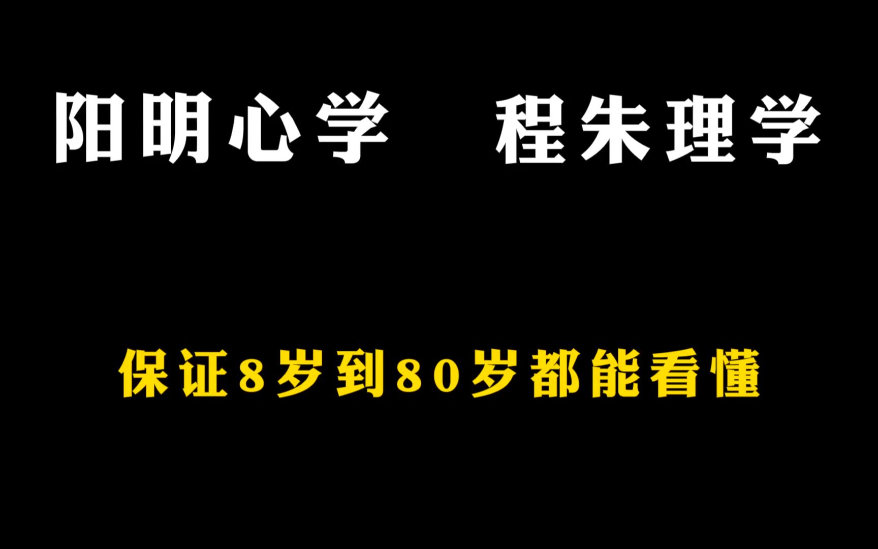 [图]阳明心学、程朱理学，这回保证一次看懂！