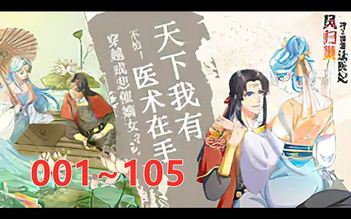 [图]一口气看到最新！《《凤归巢：冷王盛宠法医妃》第1至105集 她身为21世纪的法医，却意外魂穿成为命在旦夕的相府小姐。 说她医术不精，害死了将军的儿子，皇帝要杀她