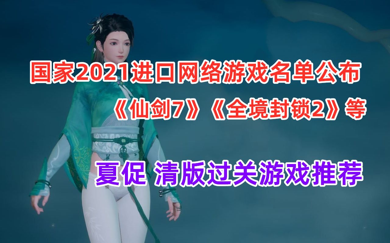 国家2021进口网络游戏名单公布《仙剑7》《全境封锁2》等等 夏促清版过关游戏推荐哔哩哔哩bilibili