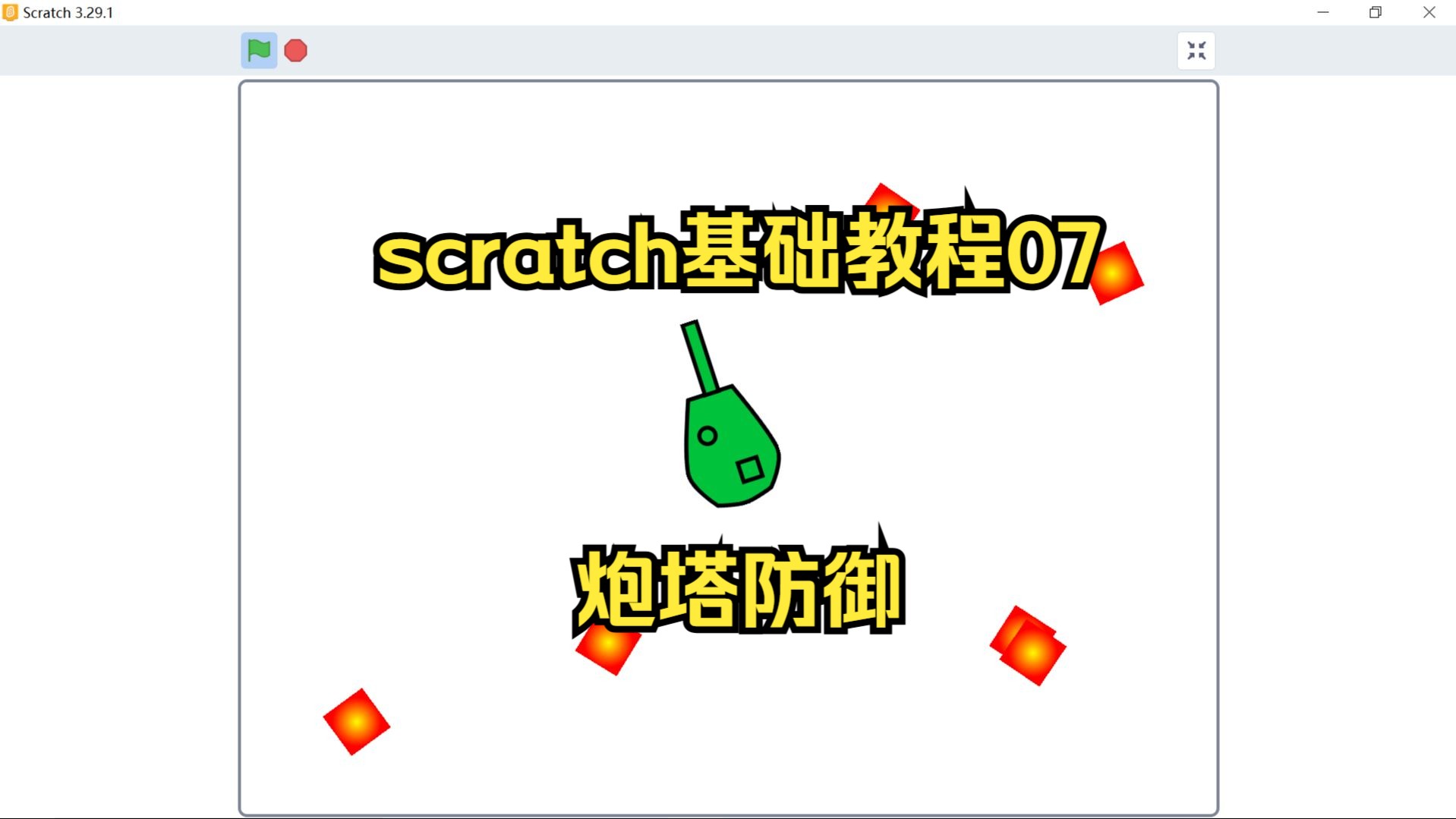 scratch编程基础入门教程07炮塔防御哔哩哔哩bilibili