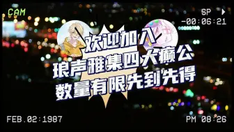 Download Video: 【怀钦&苏晨】琅声四大癫公 四缺二 只要你够癫 欢迎报名加入