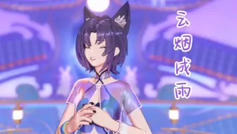 【珈乐翻唱】笑着唱完的《云烟成雨》6.0（歌词字幕）